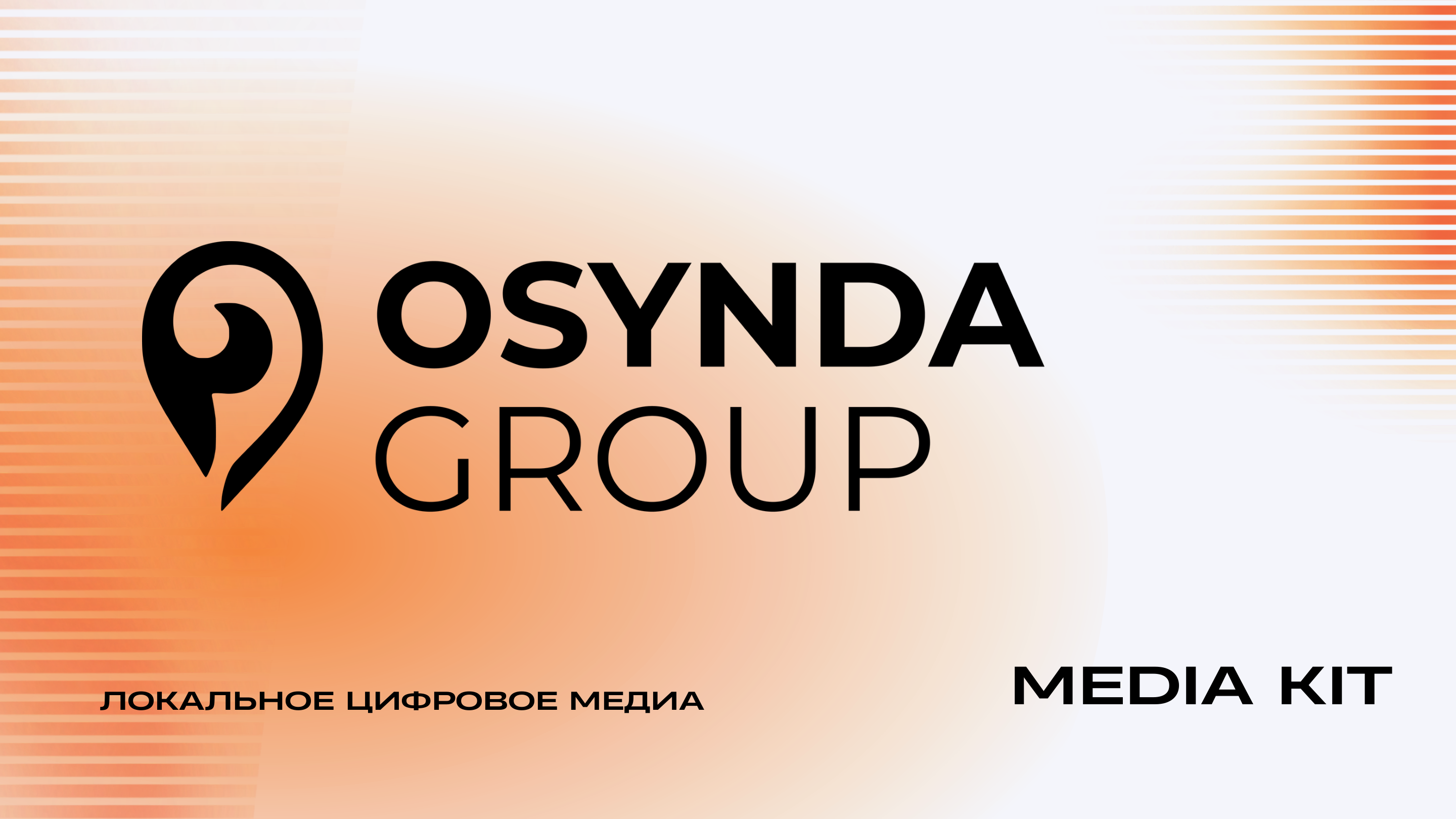 Слайд 1 медиакита OSYNDA GROUP