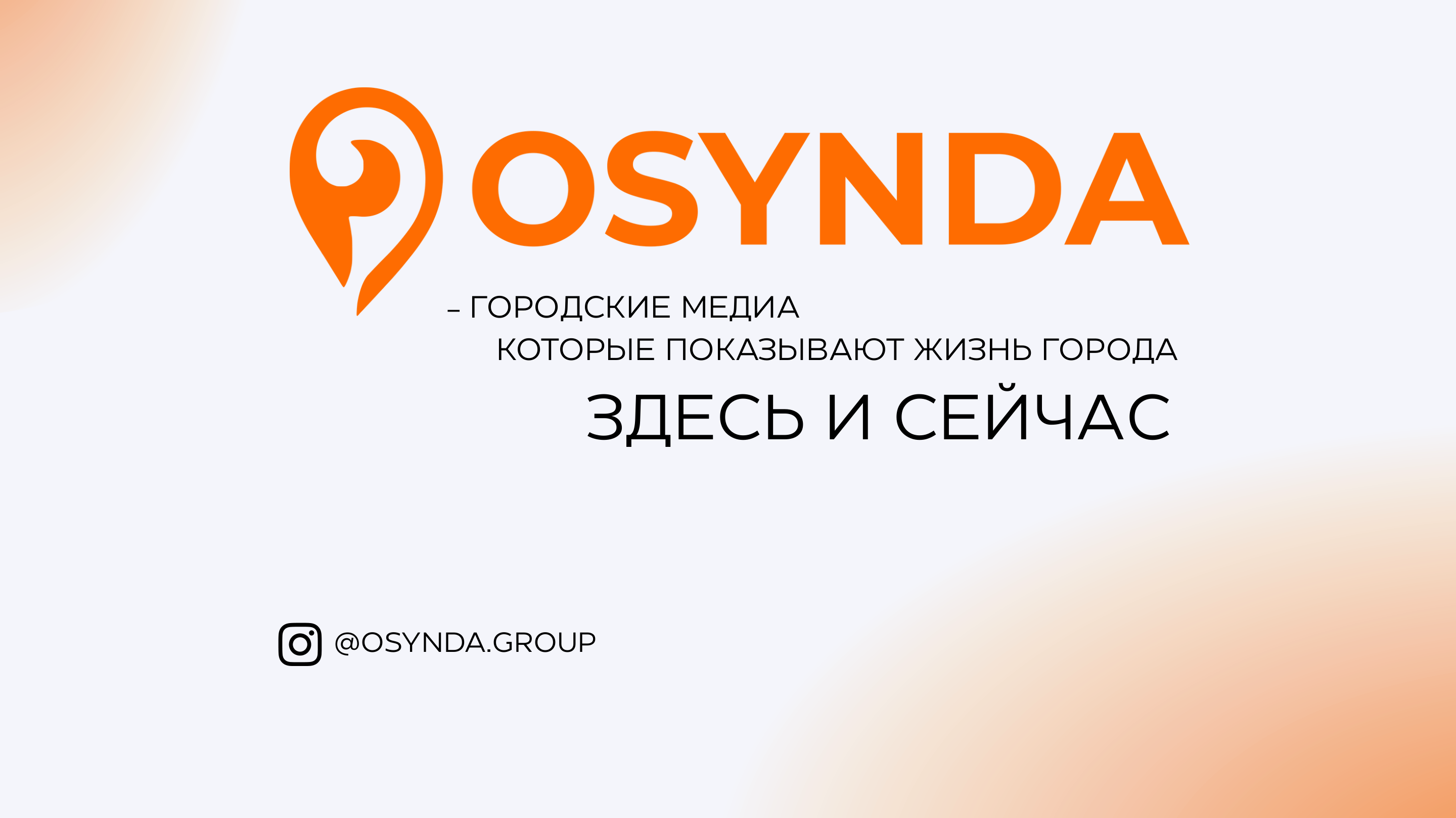 Слайд 6 медиакита OSYNDA GROUP